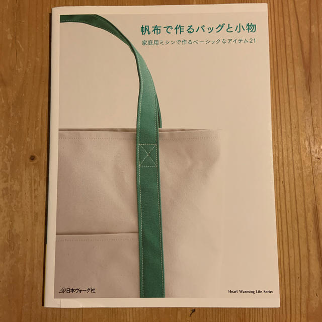 帆布で作るバッグと小物 家庭用ミシンで作るベ－シックなアイテム２１ エンタメ/ホビーの本(趣味/スポーツ/実用)の商品写真