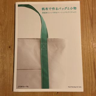 帆布で作るバッグと小物 家庭用ミシンで作るベ－シックなアイテム２１(趣味/スポーツ/実用)