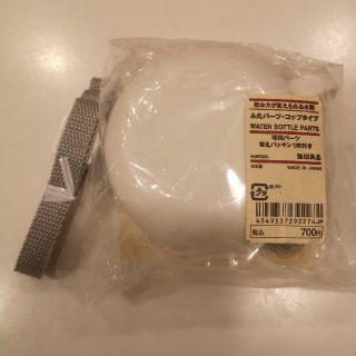 ムジルシリョウヒン(MUJI (無印良品))の無印　水筒　パーツ　コップ　肩紐付き(水筒)