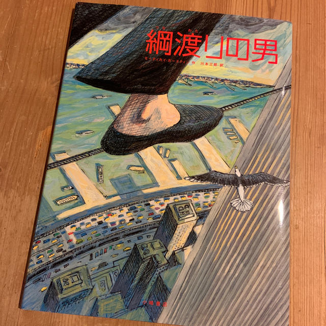 綱渡りの男 エンタメ/ホビーの本(絵本/児童書)の商品写真