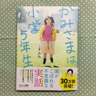 サンマークシュッパン(サンマーク出版)のかみさまは小学５年生(人文/社会)