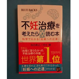 コウダンシャ(講談社)の不妊治療を考えたら読む本 科学でわかる「妊娠への近道」(文学/小説)