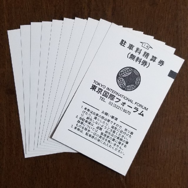 東京国際フォーラム駐車料精算券(無料券)10枚