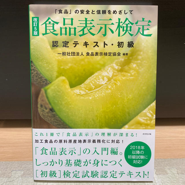 食品表示検定認定テキスト・初級 「食品」の安全と信頼をめざして 改訂５版 エンタメ/ホビーの本(資格/検定)の商品写真