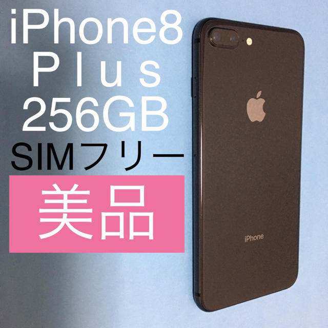 美品 256GB iPhone8 Plus SIMフリー Gray (65) - スマートフォン本体