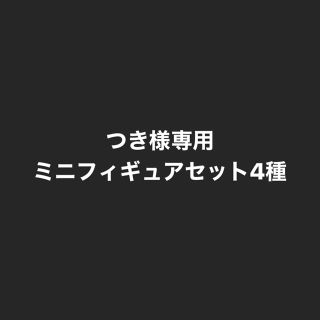 スクウェアエニックス(SQUARE ENIX)のFF7リメイク一番くじミニフィギュア4種セット(ゲームキャラクター)