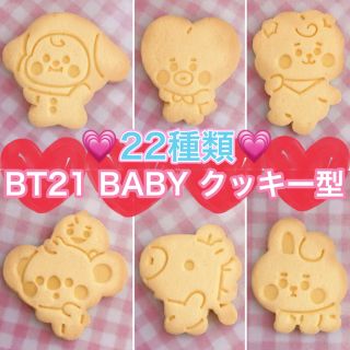 【22種類】BT21 BABYクッキー型