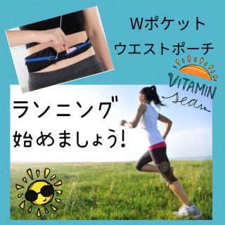 【2カラー☆】ランニングポーチ ★ Wポケット ウエストポーチ ダイエット(その他)