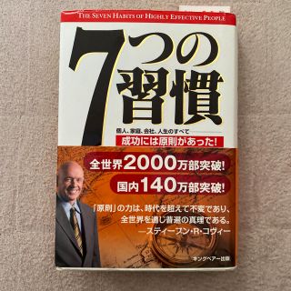 ７つの習慣 成功には原則があった！(その他)