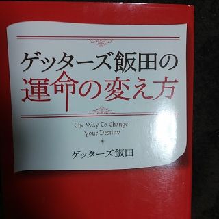 ゲッタ－ズ飯田の運命の変え方(趣味/スポーツ/実用)