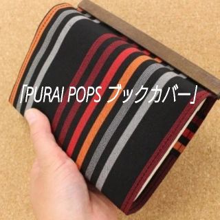 【引越セール・最終価格】PURAI　岡山オリジナルブランド　ブックカバー　手帳(ブックカバー)