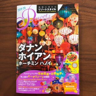 ダイヤモンドシャ(ダイヤモンド社)の地球の歩き方リゾートスタイル Ｒ２０　２０１９～２０２０ 改訂第２版(地図/旅行ガイド)