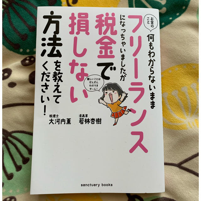 お金のこと何もわからないままフリーランスになっちゃいましたが税金で損しない方法を エンタメ/ホビーの本(ビジネス/経済)の商品写真