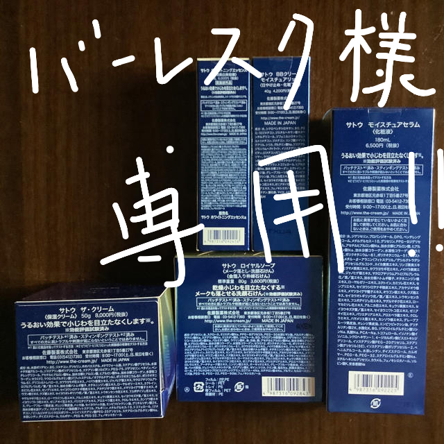 佐藤製薬化粧品