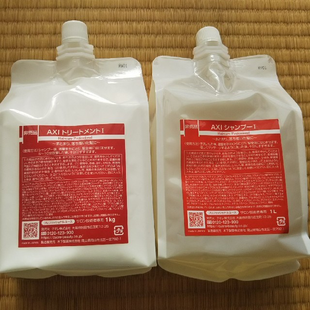 シャンプー新品 クオレ AXI シャンプー① 1L&トリートメント① 1Kg