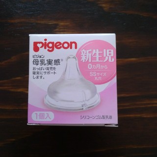 ピジョン(Pigeon)のピジョン乳首 母乳実感 SS 未使用新品(哺乳ビン用乳首)