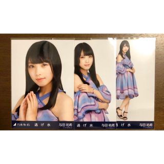 与田祐希　乃木坂46 生写真　逃げ水　コンプ(女性アイドル)