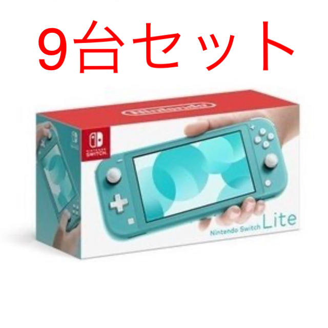 Nintendo Switch - Nintendo Switch Lite ターコイズ 9台セット