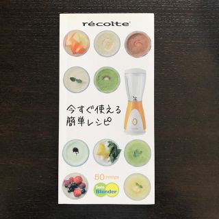 レシピ本 レコルト recolte ブレンダー スムージー(料理/グルメ)