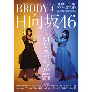 ケヤキザカフォーティーシックス(欅坂46(けやき坂46))のBRODY (ブロディ) 2020年4月号(アート/エンタメ/ホビー)