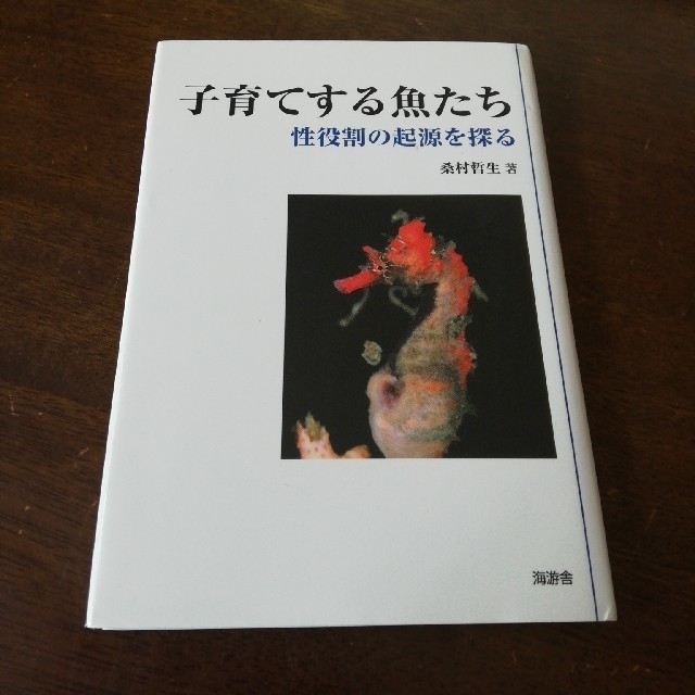 子育てする魚たち 性役割の起源を探る エンタメ/ホビーの本(文学/小説)の商品写真