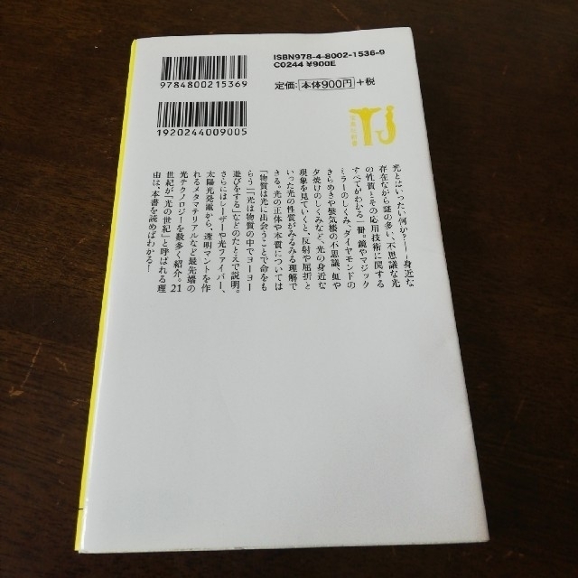 光とは何か 虹のメカニズムから「透明マント」まで エンタメ/ホビーの本(文学/小説)の商品写真