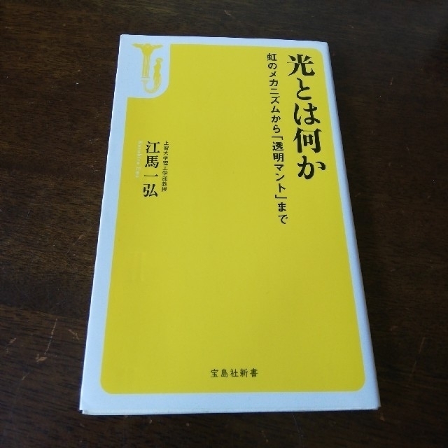 光とは何か 虹のメカニズムから「透明マント」まで エンタメ/ホビーの本(文学/小説)の商品写真