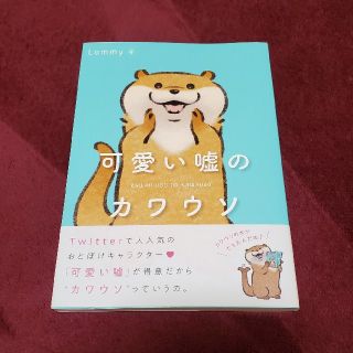 カドカワショテン(角川書店)のももも様専用　可愛い嘘のカワウソ(文学/小説)