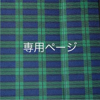 専用ページ(生地/糸)