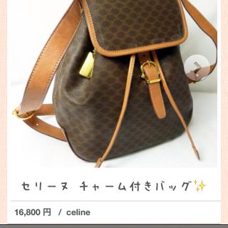 セリーヌ(celine)のセリーヌ リュック✨週末値下げ(リュック/バックパック)