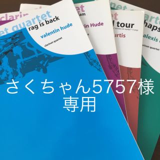 さくちゃん5757様　専用です(クラリネット)