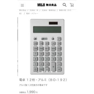 ムジルシリョウヒン(MUJI (無印良品))の無印良品　電卓12桁　新品(その他)