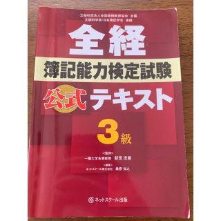 全経 簿記能力検定試験 公式テキスト 3級(資格/検定)