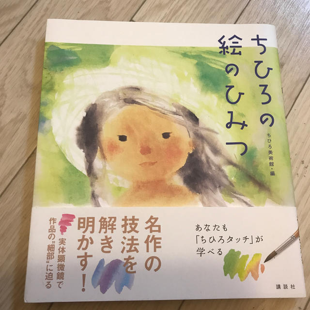 ちひろの絵のひみつ　[中古] [美品] エンタメ/ホビーの本(アート/エンタメ)の商品写真