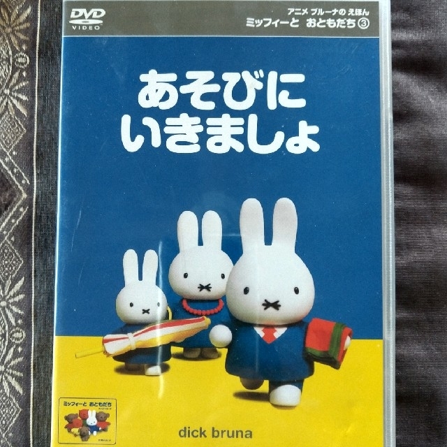 講談社(コウダンシャ)のミッフィーとおともだち（3）　あそびにいきましょ DVD エンタメ/ホビーのDVD/ブルーレイ(キッズ/ファミリー)の商品写真