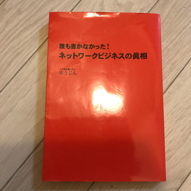 誰も書かなかった！ネットワ－クビジネスの眞相 エンタメ/ホビーの本(ビジネス/経済)の商品写真