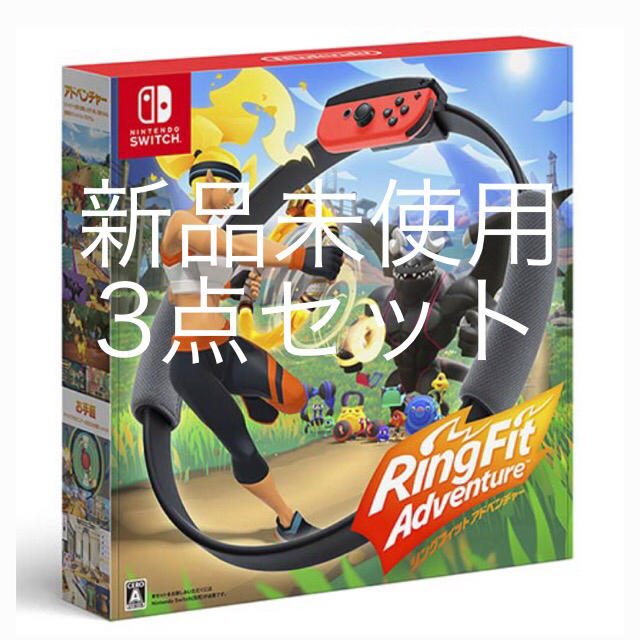 ゲームソフト/ゲーム機本体【新品未使用】switch リングフィットアドベンチャー　3点セット