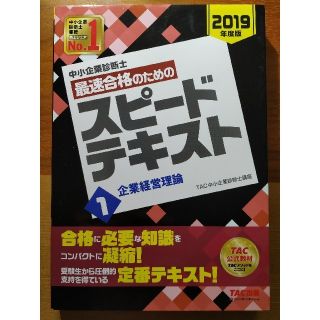 中小企業診断士最速合格のためのスピードテキスト １　２０１９年度版(資格/検定)