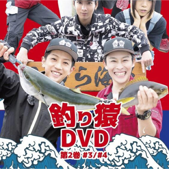 釣り猿 DVD #3 #4