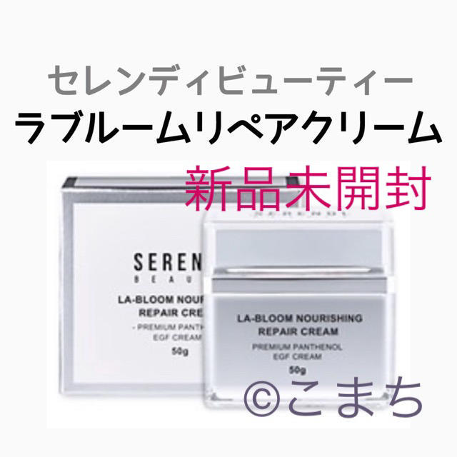 新品未開封 セレンディビューティー SERENDI BEAUTY リペアクリーム ...