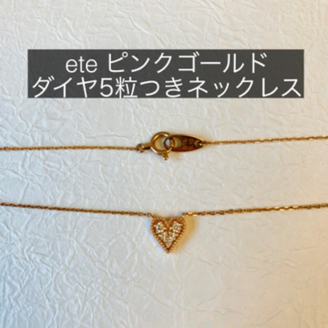 ete(エテ)のete ハートダイヤ5粒ネックレス　ピンクゴールド(K10) レディースのアクセサリー(ネックレス)の商品写真
