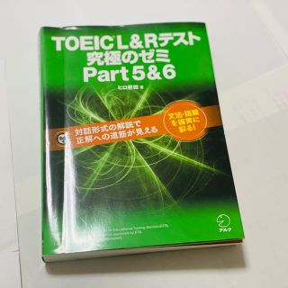 ＴＯＥＩＣ　Ｌ＆Ｒテスト究極のゼミ ｐａｒｔ　５＆６　toeic(資格/検定)