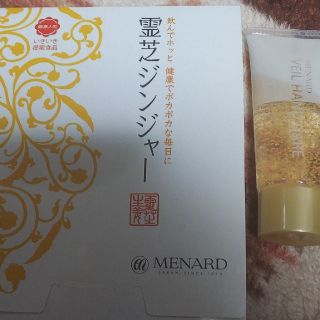 メナード(MENARD)のメナード霊芝ジンジャー、ハンドクリーム(その他)