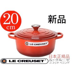 ルクルーゼ(LE CREUSET)の■日本正規品■新品■ル・クルーゼ■20cm ココットロンド チリレッド(鍋/フライパン)