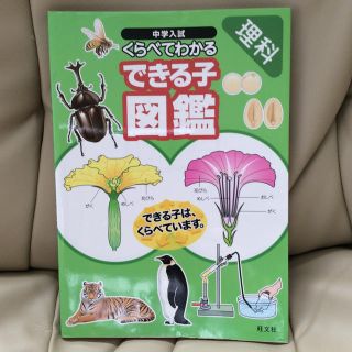 オウブンシャ(旺文社)の中学入試くらべてわかるできる子図鑑 理科(語学/参考書)