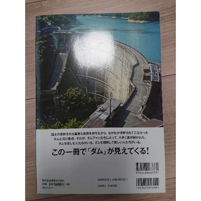 ダム大百科 見る！知る！楽しむ！基礎知識からエンタ－テイメント エンタメ/ホビーの本(科学/技術)の商品写真