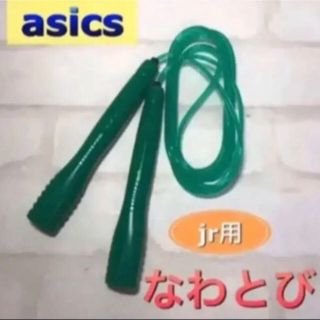 アシックス(asics)のasics アシックス 子供用 なわとび グリーン(その他)