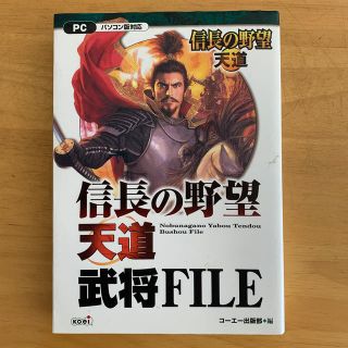 信長の野望・天道武将ｆｉｌｅ パソコン版対応(アート/エンタメ)