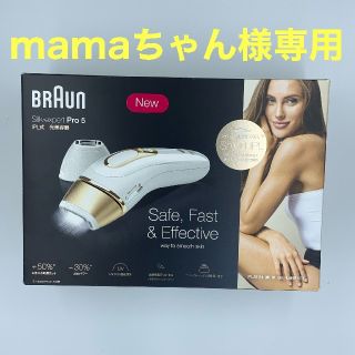 ブラウン(BRAUN)のmamaちゃん様専用(フェイスケア/美顔器)