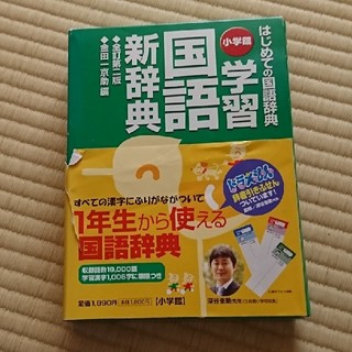 ショウガクカン(小学館)の小学館学習国語新辞典 はじめての国語辞典 全訂第２版(語学/参考書)